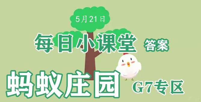 2022蚂蚁庄园5月21日答案最新