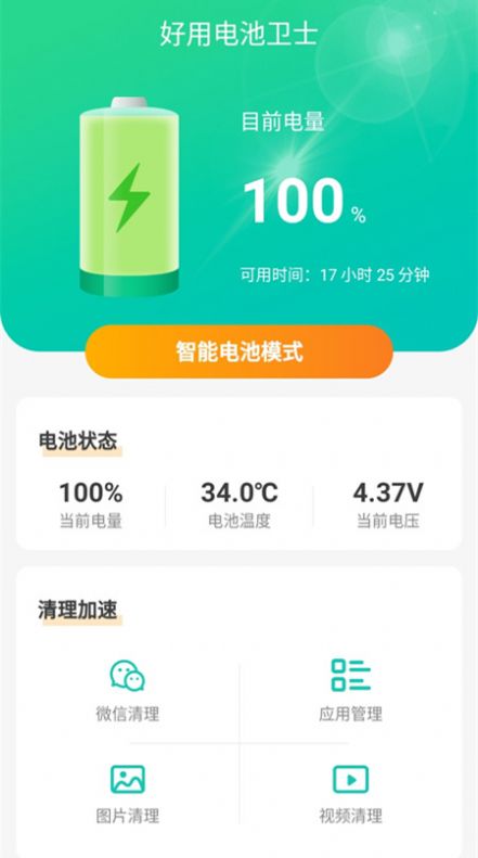 好用电池卫士1