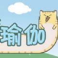 神猫瑜伽游戏