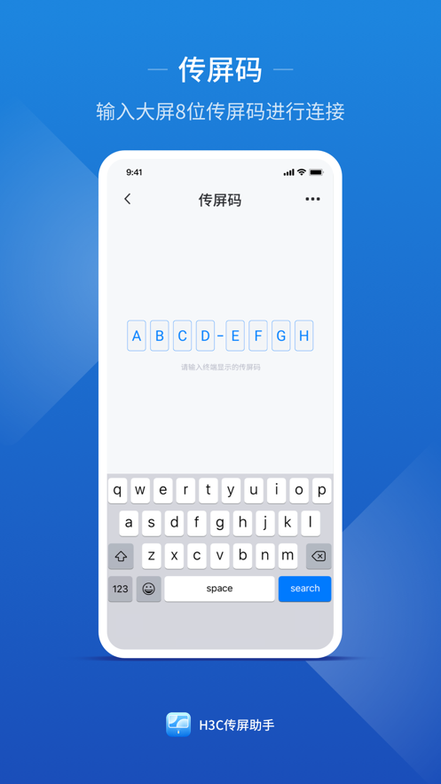 H3C传屏助手1