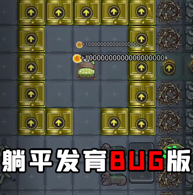 躺平发育bug版升级床