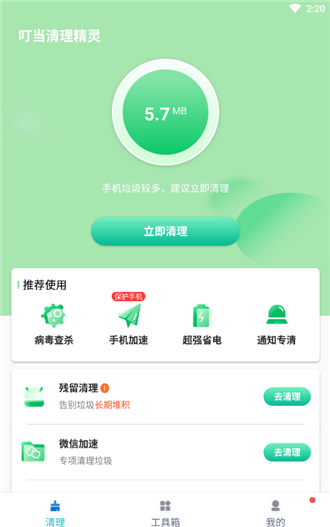 叮当清理精灵app3