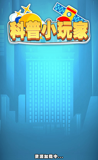 科普小玩家3