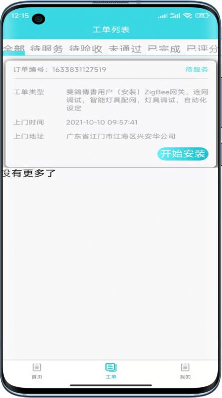 速修美一站式维修服务平台0