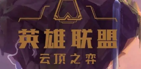 云顶之弈s7羁绊怎么玩