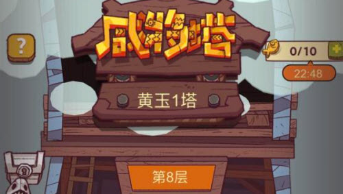 咸鱼之王黄玉1塔8层怎么通过