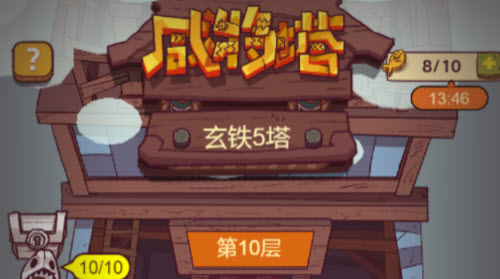 咸鱼之王玄铁5塔10层怎么通关