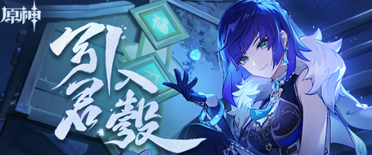 原神引君入毂是如何参与的