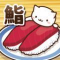 猫咪偷吃寿司游戏