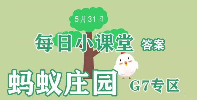 2022蚂蚁庄园5月31日答案最新