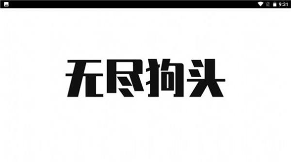 无尽狗头1