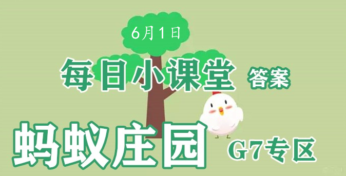 2022蚂蚁庄园6月1日答案最新