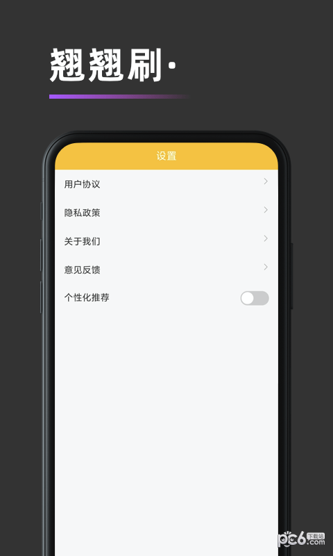 翘翘刷3
