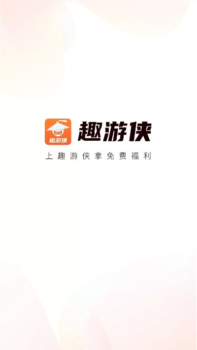 趣游侠免费领皮肤3