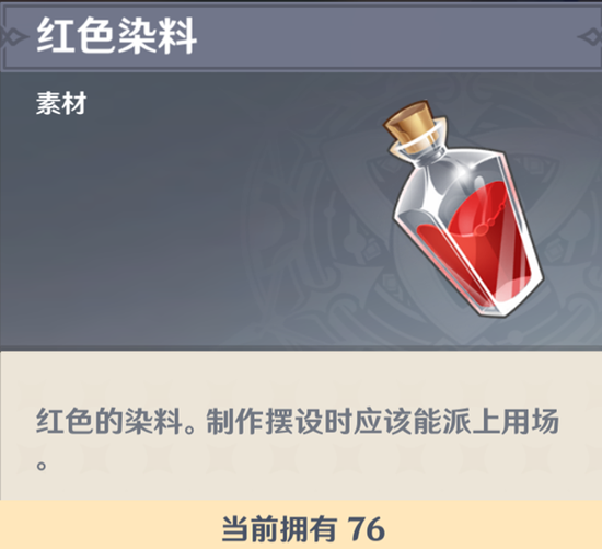 原神红染料制作方法是什么样的