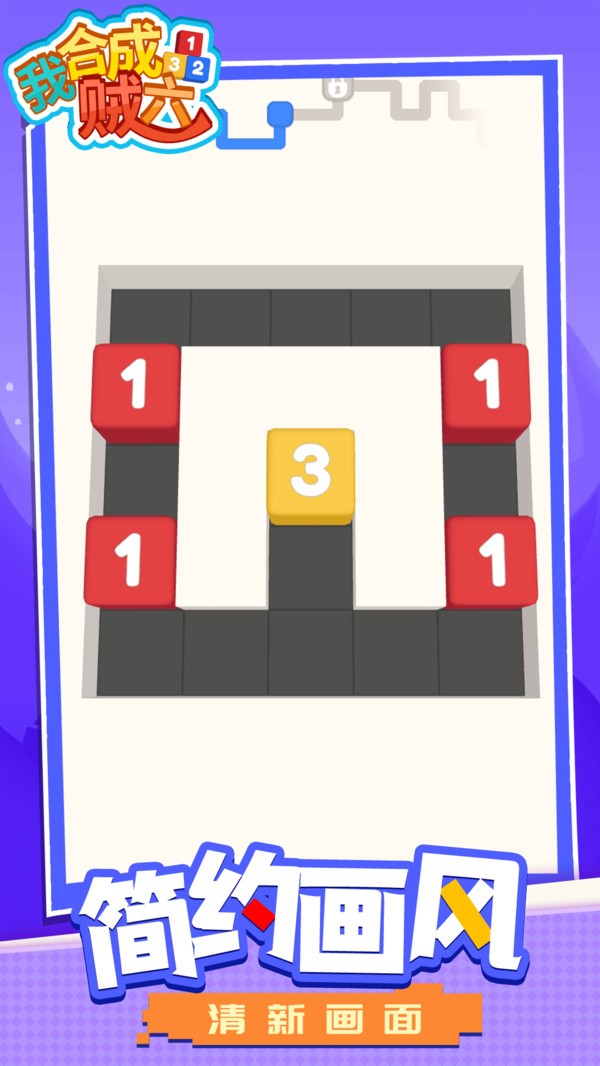 我合成贼六游戏3