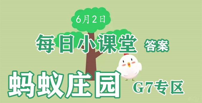 2022蚂蚁庄园6月2日答案最新