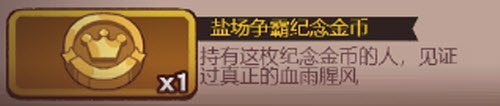 咸鱼之王盐场争霸纪念金币作用是什么