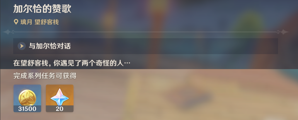 原神世界任务加尔恰的赞歌怎么做