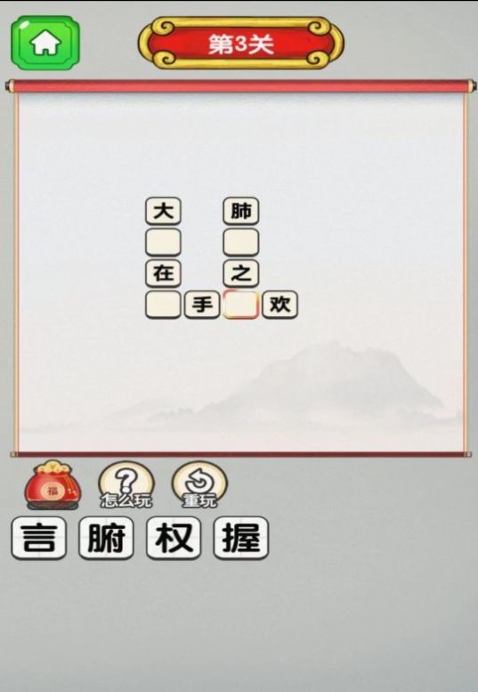 猜成语多多3