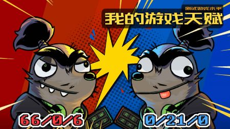 我的游戏天赋2