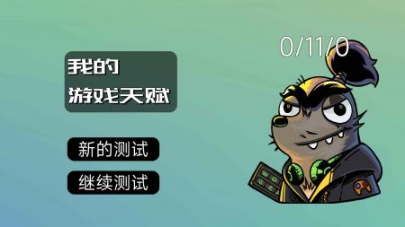 我的游戏天赋3