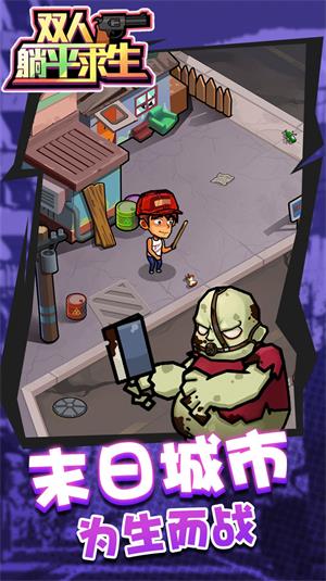 双人躺平求生2