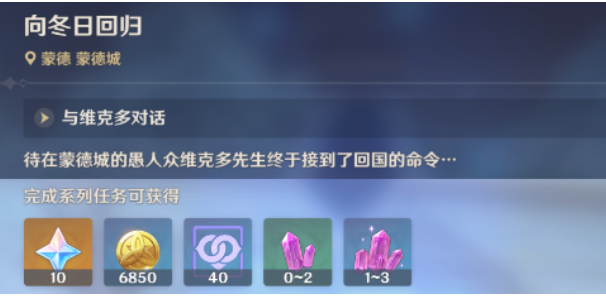 原神向冬日回归任务怎么完成