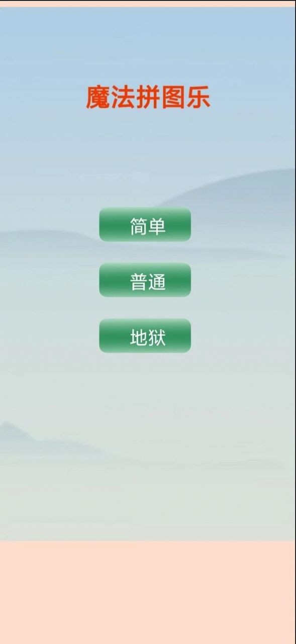 魔法拼图乐0