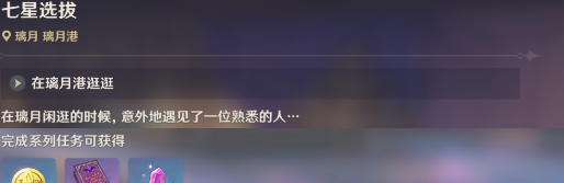 原神七星选拔任务怎么完成
