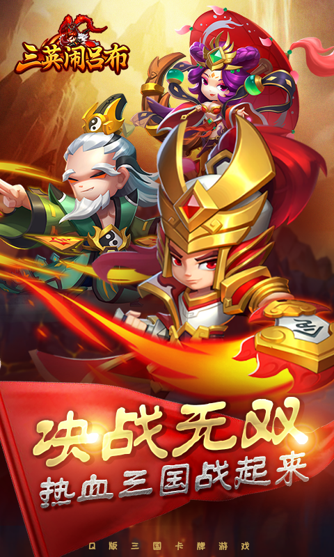 三英闹吕布2