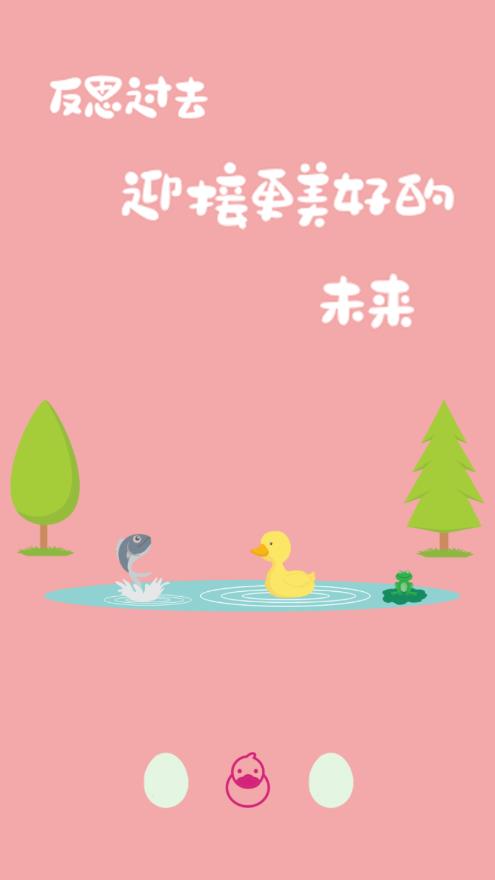 鸭鸭的心情日记2