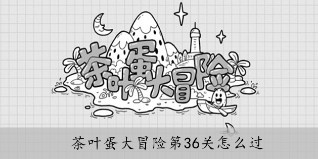 茶叶蛋大冒险第36关怎么过