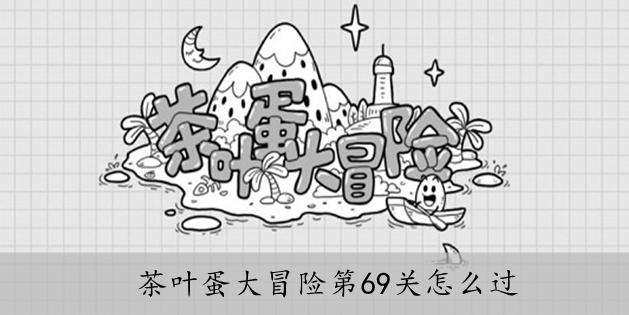 茶叶蛋大冒险第69关怎么过