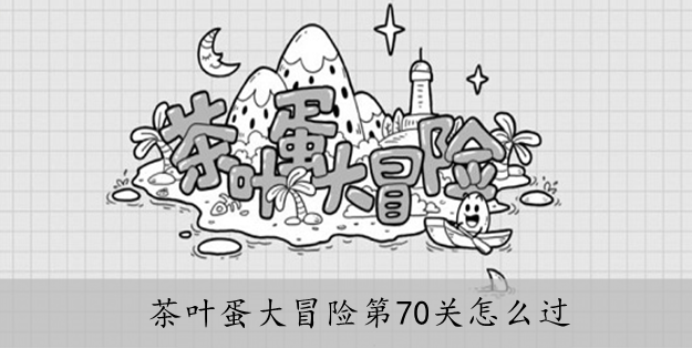 茶叶蛋大冒险第70关怎么过