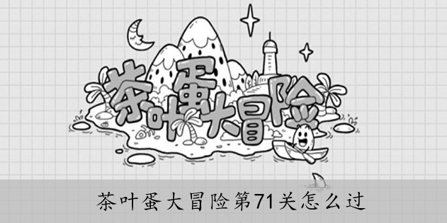 茶叶蛋大冒险第71关怎么过