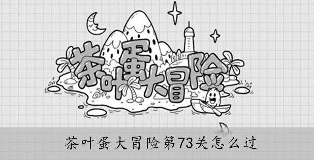 茶叶蛋大冒险第73关怎么过
