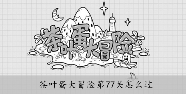茶叶蛋大冒险第77关怎么过