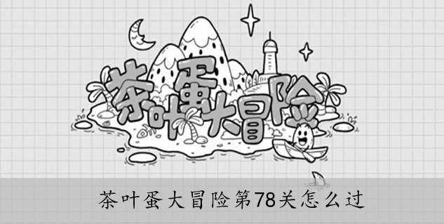 茶叶蛋大冒险第78关怎么过