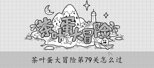 茶叶蛋大冒险第79关怎么过