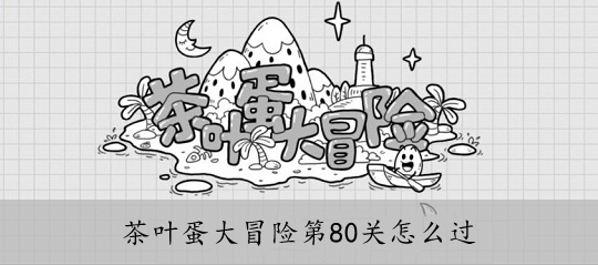 茶叶蛋大冒险第80关怎么过