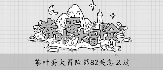 茶叶蛋大冒险第82关怎么过