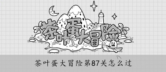 茶叶蛋大冒险第87关怎么过
