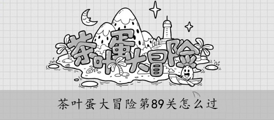 茶叶蛋大冒险第89关怎么过