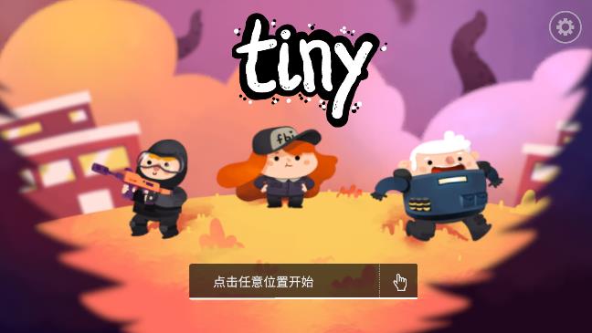 微小战争3