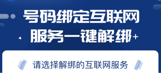 手机号一键解绑所有帐号可以吗