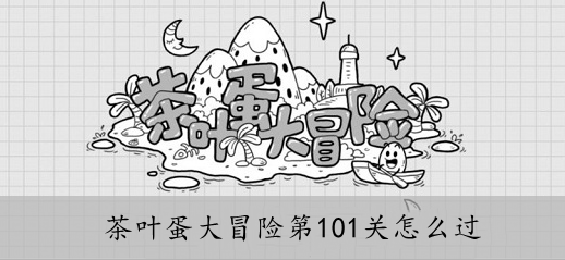 茶叶蛋大冒险第101关怎么过