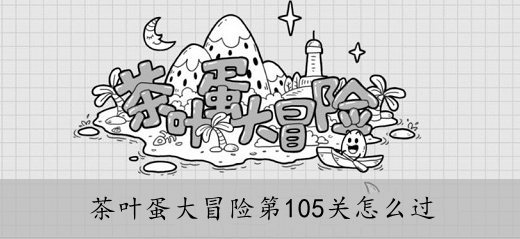 茶叶蛋大冒险第105关怎么过