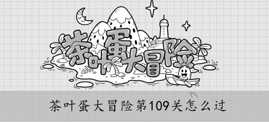 茶叶蛋大冒险第109关怎么过