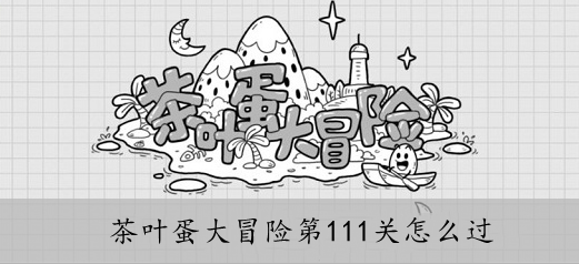 茶叶蛋大冒险第111关怎么过